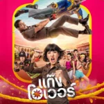 Overacting (แก๊งโอเวอร์) : la comédie d’action thaïlandaise de Netflix