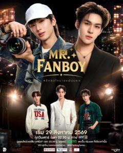 Affiche officielle de la série thaïlandaise Mr. Fanboy (รักสุดใจนายแฟนบอย)
